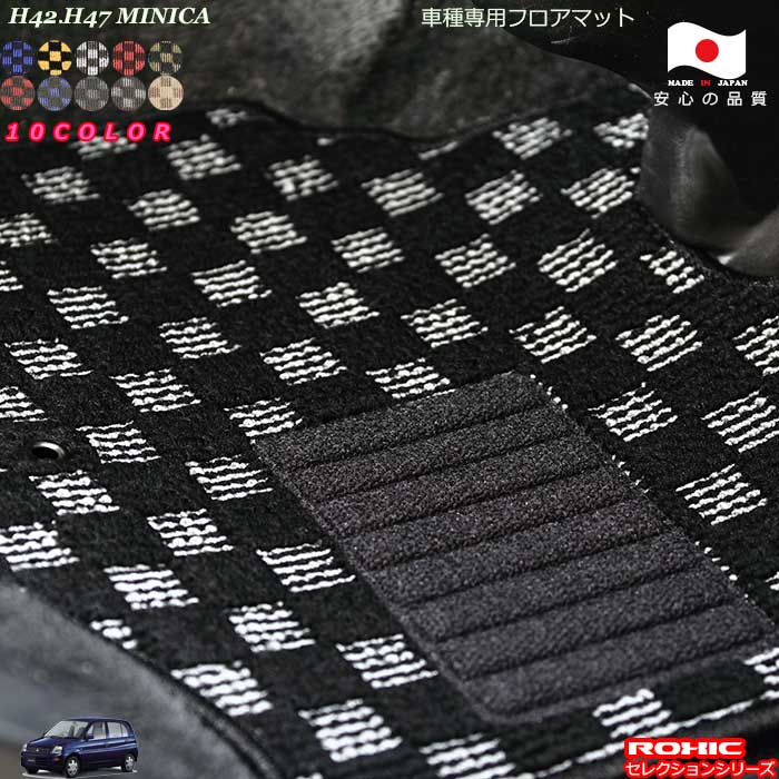 ミツビシ H42・H47 ミニカ　車種専用フロアマット 全席一台分 純正同様 ロクシック(ROXIC) セレクショ..