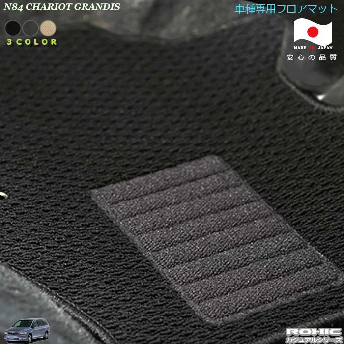ミツビシ N84 シャリオグランディス 車種専用フロアマット 全席一台分 純正同様 ロクシック(ROXIC) カジュアルシリーズ 日本製 完全オーダーメイド カスタム