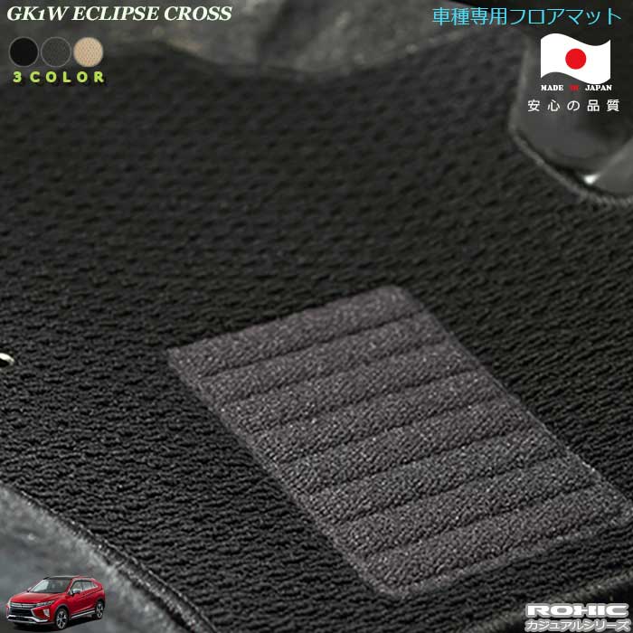 ミツビシ　GK1W　エクリプスクロス　 車種専用フロアマット 全席一台分 純正同様 ロクシック(ROXIC) カジュアルシリーズ 日本製 完全オーダーメイド カスタム