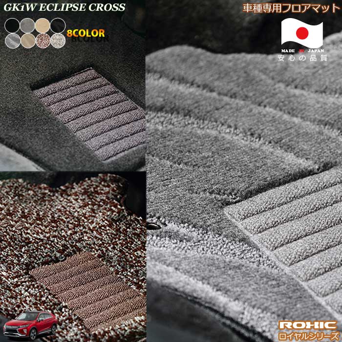 ミツビシ　GK1W　エクリプスクロス　車種専用フロアマット 全席一台分 純正同様 ロクシック(ROXIC) ロイヤルシリーズ 日本製 完全オーダーメイドハイグレード