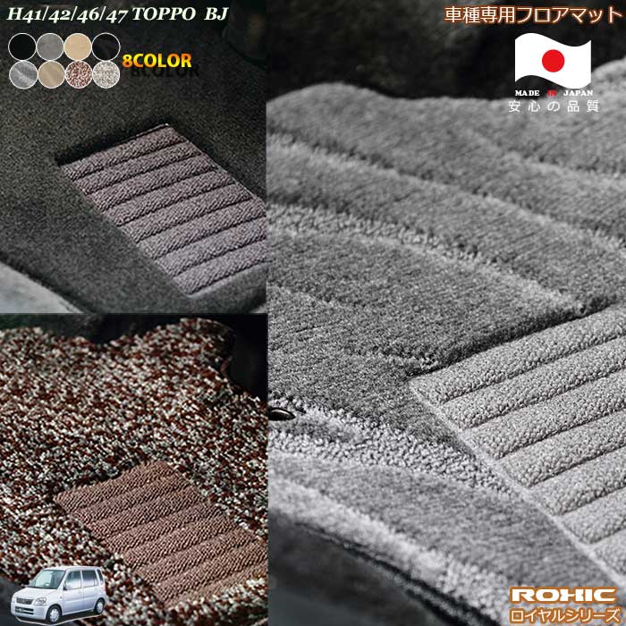 ミツビシH41・42・46・47トッポBJ車種専用フロアマット 全席一台分 純正同様 ロクシック(ROXIC) ロイヤルシリーズ 日本製 完全オーダーメイドハイグレード