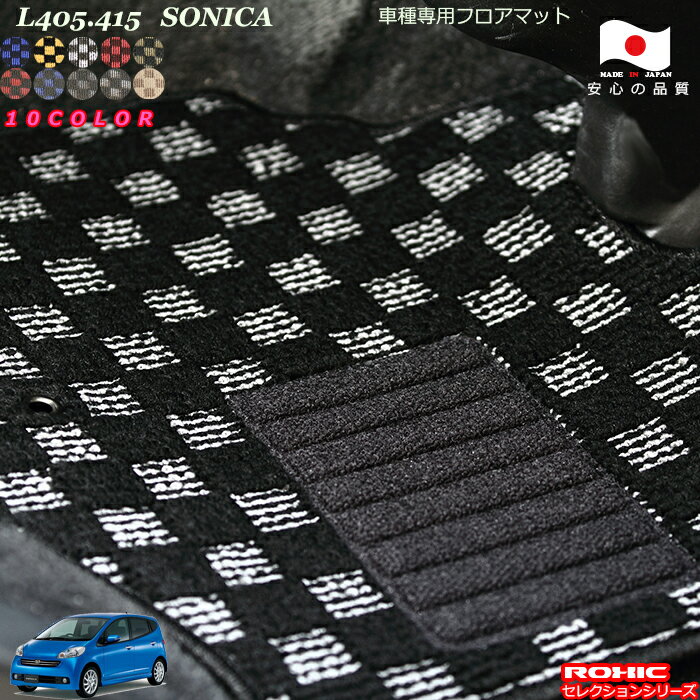 ダイハツ　L405.415　ソニカ　車種専用フロアマット 全席一台分 純正同様 ロクシック(ROXIC) セレクションシリーズ 日本製 完全オーダーメイド カスタム