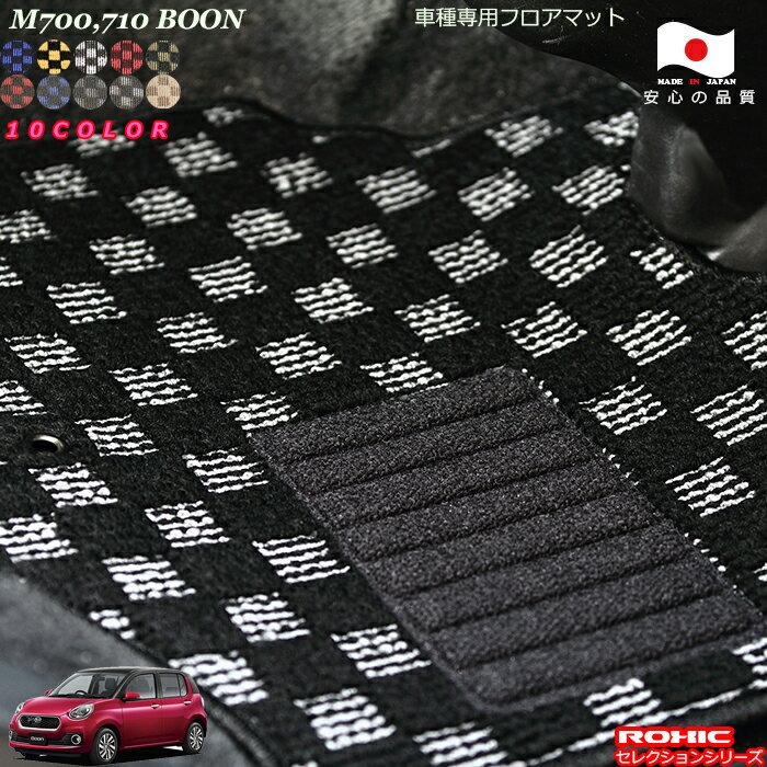 ダイハツ　M700.710　ブーン 車種専用フロアマット 全席一台分 純正同様 ロクシック(ROXIC) セレクションシリーズ 日本製 完全オーダーメイド カスタム