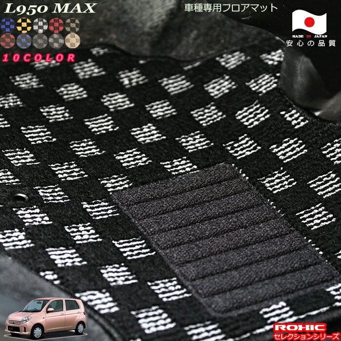 ダイハツ L950 MAX 車種専用フロアマット 全席一台分 純正同様 ロクシック(ROXIC) セレクションシリーズ 日本製 完全オーダーメイド カスタム