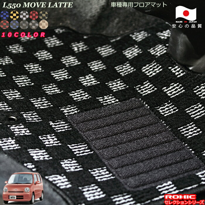ダイハツ　L550　ムーヴラテ　車種専用フロアマット 全席一台分 純正同様 ロクシック(ROXIC) セレクションシリーズ 日本製 完全オーダーメイド カスタム
