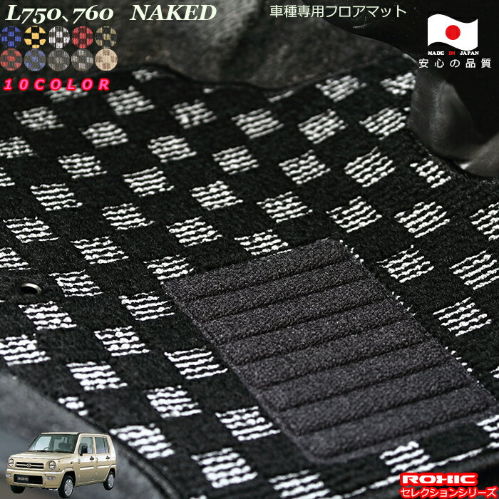 ダイハツ　L750、760　ネイキッド車種専用フロアマット 全席一台分 純正同様 ロクシック(ROXIC) セレクションシリーズ 日本製 完全オーダーメイド カスタム