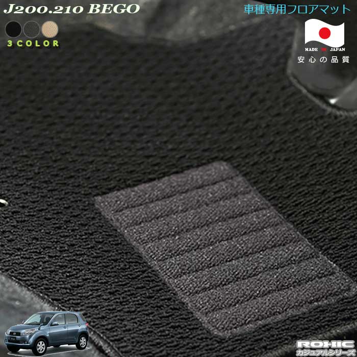 ダイハツJ200.210　ビーゴ　車種専用フロアマット 全席一台分 純正同様 ロクシック(ROXIC) カジュアルシリーズ 日本製 完全オーダーメイド カスタム