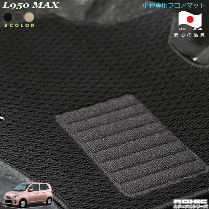 ダイハツ L950　MAX　車種専用フロアマット 全席一台分 純正同様 ロクシック(ROXIC) カジュアルシリーズ 日本製 完全オーダーメイド カスタム