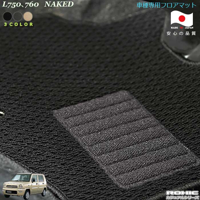 ダイハツ L750、760　ネイキッド 車種専用フロアマット 全席一台分 純正同様 ロクシック(ROXIC) カジュアルシリーズ 日本製 完全オーダーメイド カスタム