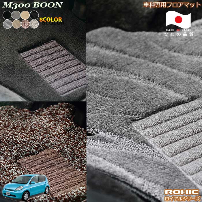 ダイハツ　M300系　ブーン車種専用フロアマット 全席一台分 純正同様 ロクシック(ROXIC) ロイヤルシリーズ 日本製 完全オーダーメイドハイグレード