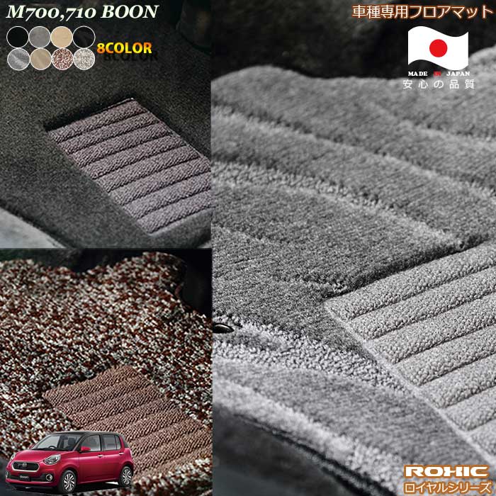 ダイハツ　M700.710　ブーン車種専用フロアマット 全席一台分 純正同様 ロクシック(ROXIC) ロイヤルシリーズ 日本製 完全オーダーメイドハイグレード