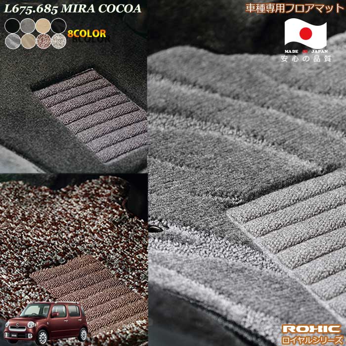 ダイハツ　L675.685　ミラ・ココア　車種専用フロアマット 全席一台分 純正同様 ロクシック(ROXIC) ロイヤルシリーズ 日本製 完全オーダーメイドハイグレード