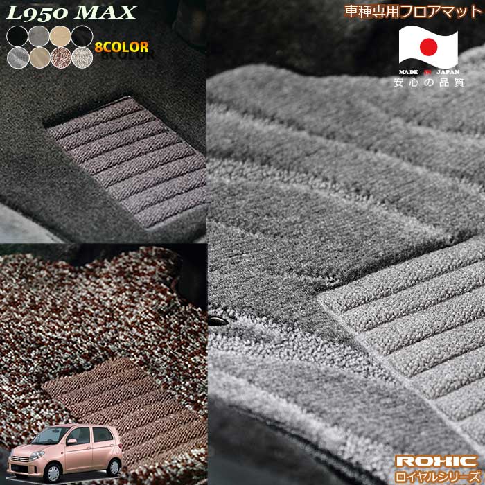 ダイハツ　L950　MAX車種専用フロアマット 全席一台分 純正同様 ロクシック(ROXIC) ロイヤルシリーズ 日本製 完全オーダーメイドハイグレード
