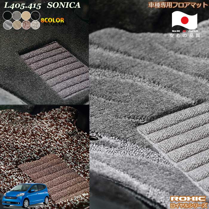 ダイハツ　L405.415ソニカ　車種専用フロアマット 全席一台分 純正同様 ロクシック(ROXIC) ロイヤルシリーズ 日本製 完全オーダーメイドハイグレード