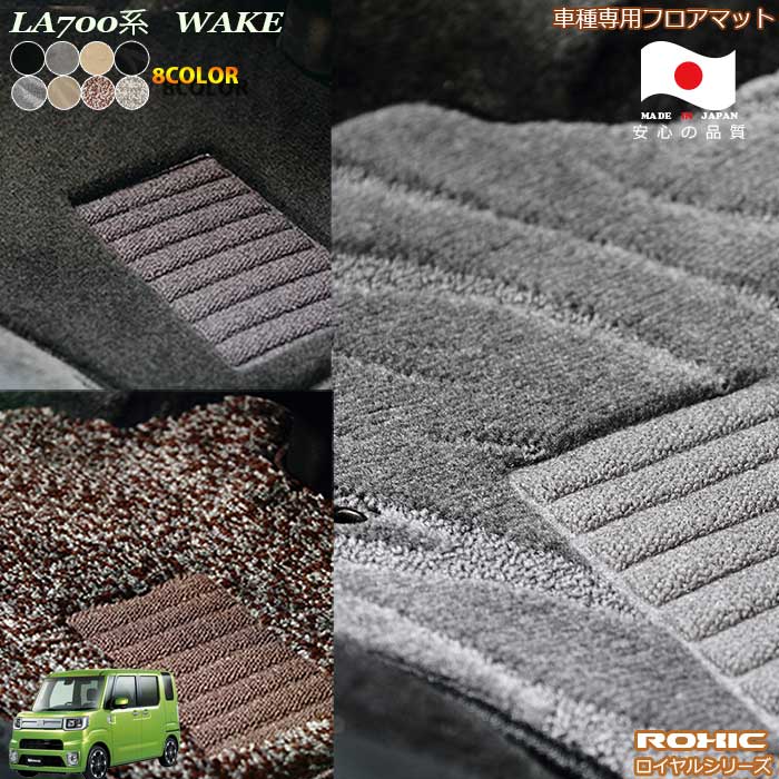 ダイハツ　LA700系　ウェイク　車種専用フロアマット 全席一台分 純正同様 ロクシック(ROXIC) ロイヤルシリーズ 日本製 完全オーダーメイドハイグレード