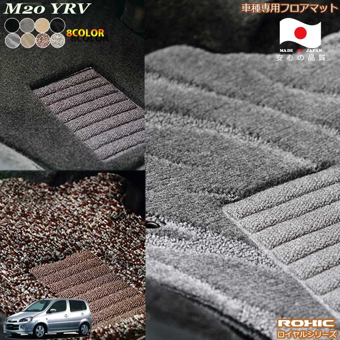 ダイハツ　M20# YRV　車種専用フロアマット 全席一台分 純正同様 ロクシック(ROXIC) ロイヤルシリーズ 日本製 完全オーダーメイドハイグレード