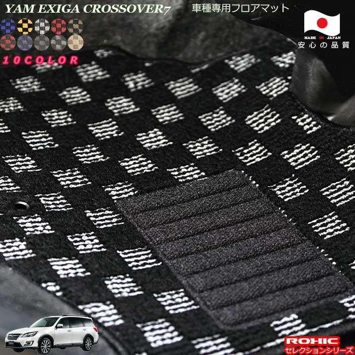 スバル YAM エクシーガクロスオーバー7車種専用フロアマット 全席一台分 純正同様 ロクシック(ROXIC) セレクションシリーズ 日本製 完全オーダーメイド