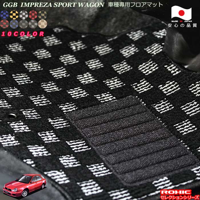 スバル GGBインプレッサスポーツワゴン車種専用フロアマット 全席一台分 純正同様 ロクシック(ROXIC) セレクションシリーズ 日本製 完全オーダーメイド カスタム