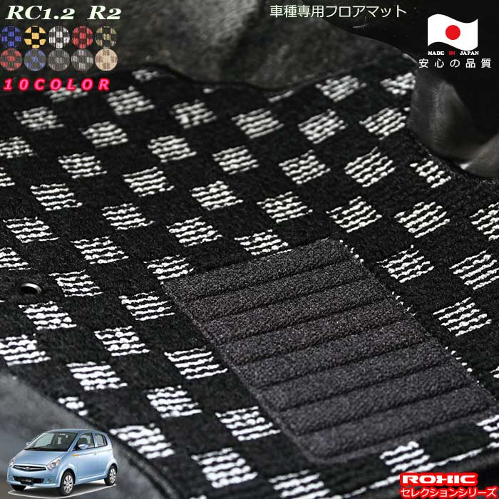 スバル　RC1.2　R2　車種専用フロアマット 全席一台分 純正同様 ロクシック(ROXIC) セレクションシリーズ 日本製 完全オーダーメイド カスタム