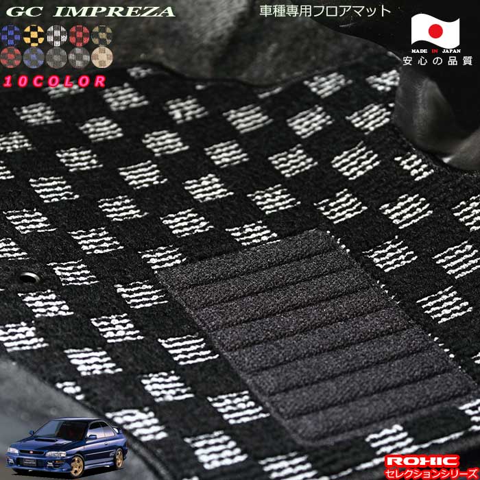 スバル　GC インプレッサ　車種専用フロアマット 全席一台分 純正同様 ロクシック(ROXIC) セレクションシリーズ 日本製 完全オーダーメイド カスタム