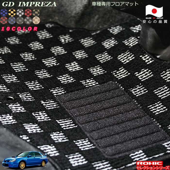 スバル　GD インプレッサ　車種専用フロアマット 全席一台分 純正同様 ロクシック(ROXIC) セレクションシリーズ 日本製 完全オーダーメイド カスタム