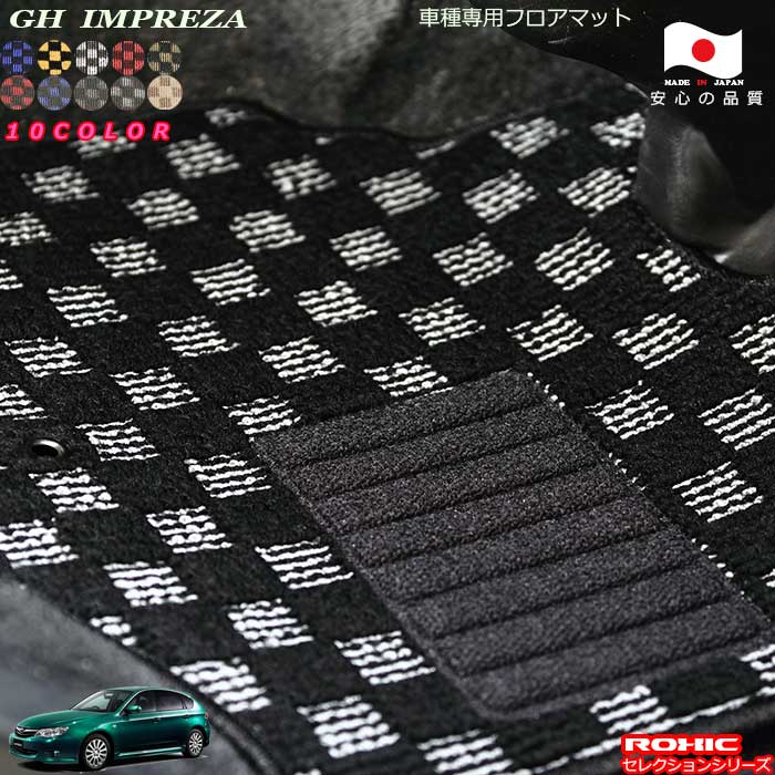 スバル　GH インプレッサ　車種専用フロアマット 全席一台分 純正同様 ロクシック(ROXIC) セレクションシリーズ 日本製 完全オーダーメイド カスタム