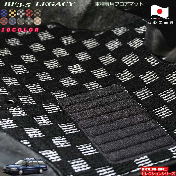 スバル　BF3.5　レガシー　車種専用フロアマット 全席一台分 純正同様 ロクシック(ROXIC) セレクションシリーズ 日本製 完全オーダーメイドカスタム