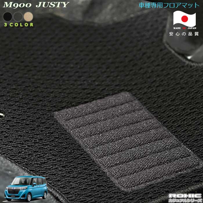 スバル M900系　ジャスティ 車種専用フロアマット 全席一台分 純正同様 ロクシック(ROXIC) カジュアルシリーズ 日本製 完全オーダーメイドカスタム