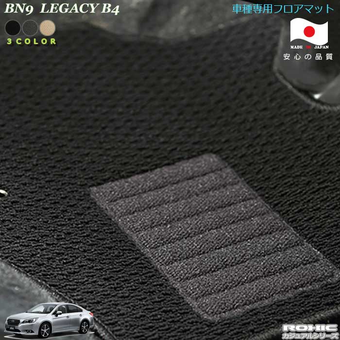 スバルBN9 レガシーB4 車種専用フロアマット 全席一台分 純正同様 ロクシック(ROXIC) カジュアルシリーズ 日本製 完全オーダーメイド