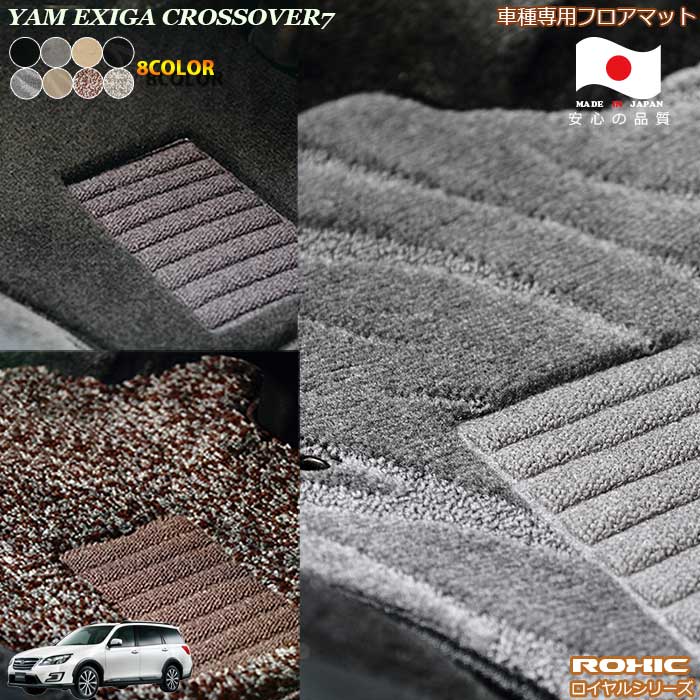 スバル YAM エクシーガクロスオーバー7車種専用フロアマット 全席一台分 純正同様 ロクシック(ROXIC) ロイヤルシリーズ 日本製 完全オーダーメイドハイグレード