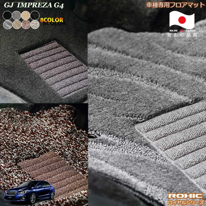 スバル GJ　インプレッサG4　車種専用フロアマット 全席一台分 純正同様 ロクシック(ROXIC) ロイヤルシリーズ 日本製 完全オーダーメイドハイグレード