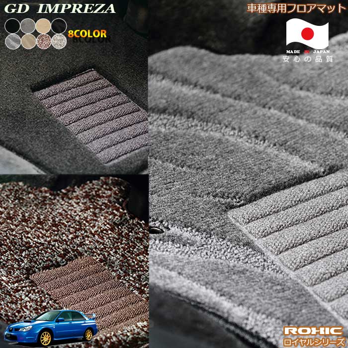 スバル　GD　インプレッサ 　車種専用フロアマット 全席一台分 純正同様 ロクシック(ROXIC) ロイヤルシリーズ 日本製 完全オーダーメイドハイグレード