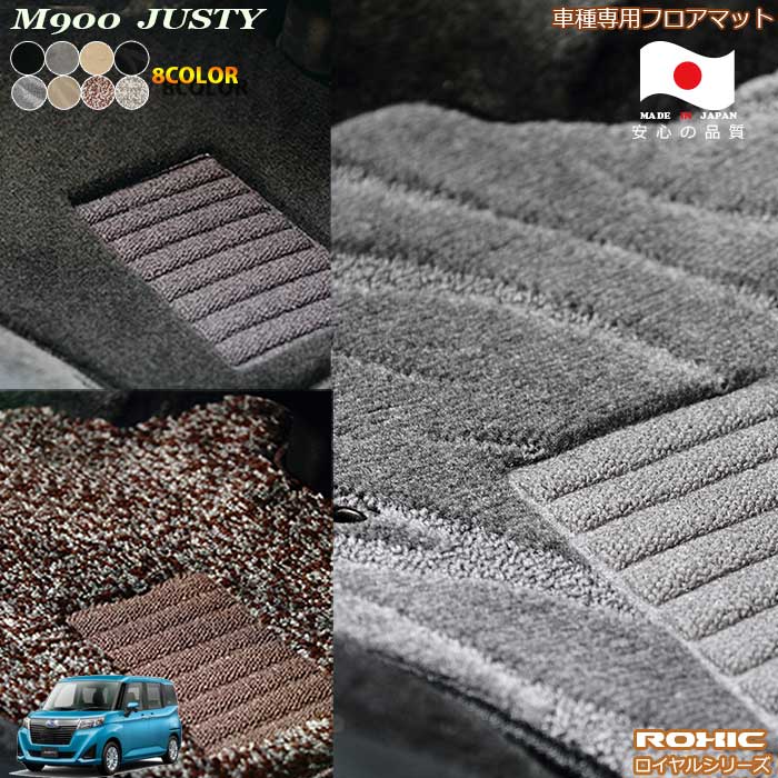 スバル　M900系　ジャスティ車種専用フロアマット 全席一台分 純正同様 ロクシック(ROXIC) ロイヤルシリーズ 日本製 完全オーダーメイドハイグレード