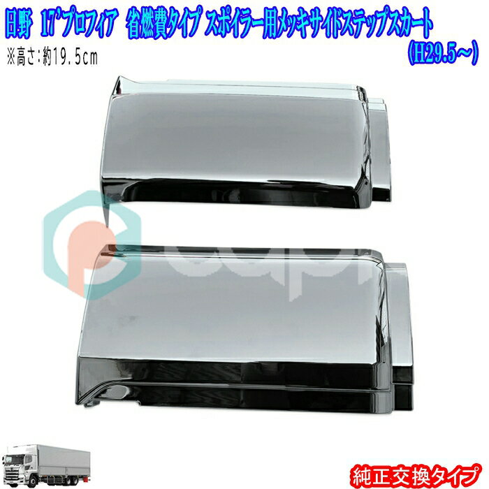 日野 17 プロフィア サイド ステップスカート 高さ19.5cm　省燃費タイプ フロントスポイラー用 17プロ..