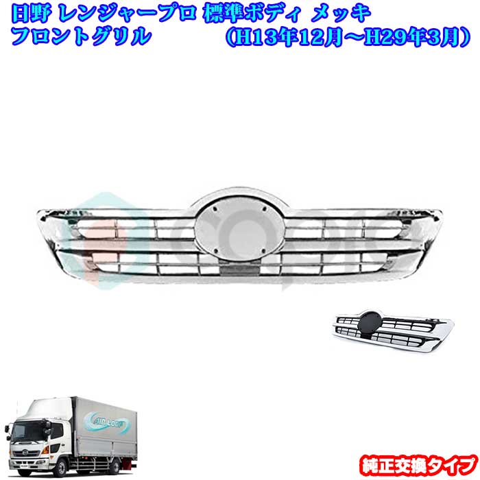 日野 レンジャープロ 標準車用 メッキフロントグリル トラック外装パーツ トラック用品 トラックメッキパーツ カスタム デコトラ