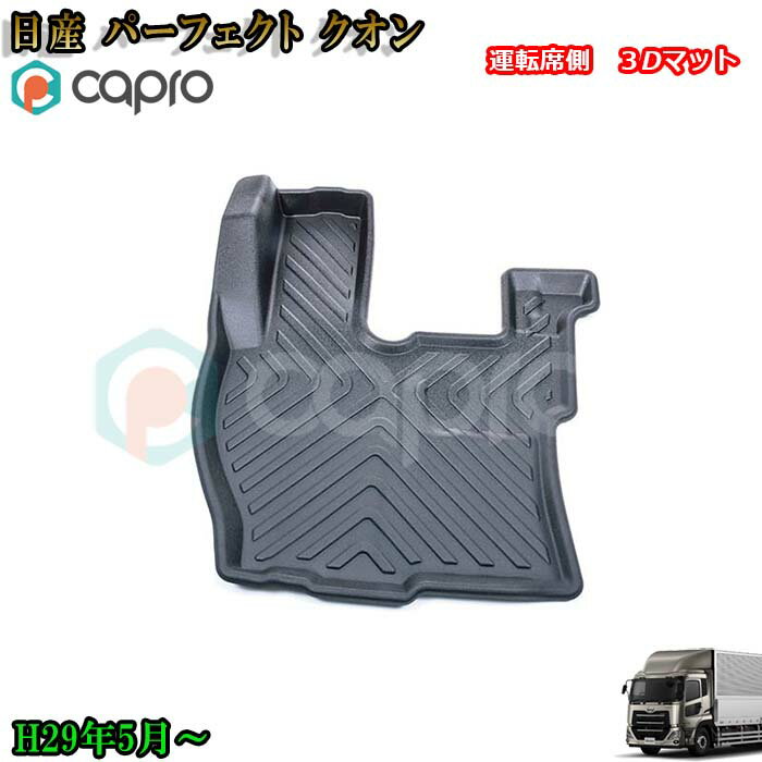 日産 パーフェクトクオン 17 クオン 3Dマット 運転席側 防水カーマット 仕事用マット 泥 水 汚れ防止 ..