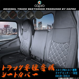 いすゞ エルフ シートカバー NEWエルフ PMエルフ 標準キャブ センター背もたれ一体 H05年08月〜H18年12月 一台分 車種専用 おしゃれ 内装 カスタム パーツ 汚れ防止 保護 トラック 用品 トラック用シートカバー デコトラ シート保護