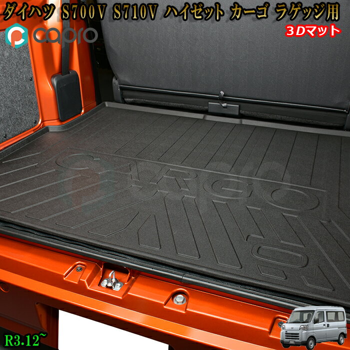 新型 ハイゼットカーゴ 3D ラゲッジ マット S700V S710V ダイハツ 防水カーマット 仕事用 スキー 海水..