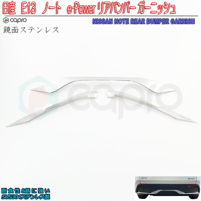 ノート リアバンパー ガーニッシュ E13 e-power 日産 ガーニッシュ 鏡面ステンレス　E13 ノート 外装 パーツ ノート カスタム　ノート エアロ　ノート バンパー
