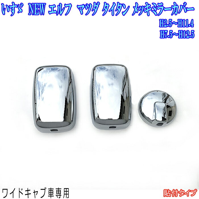 NEW エルフ メッキ ミラー カバー マツダ タイタン ワイドキャブ車 いすゞ NEW エルフ用品 エルフ メッキパーツ NEW エルフ外装パーツ デコトラ