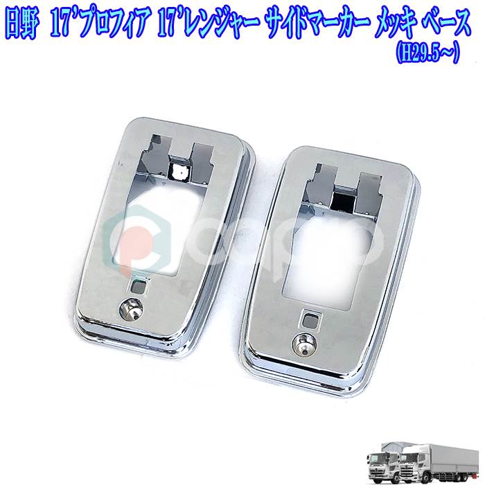 17 プロフィア 17 レンジャー サイド マーカー ベース メッキ サイドマーカー 台 日野 トラック用品 17..