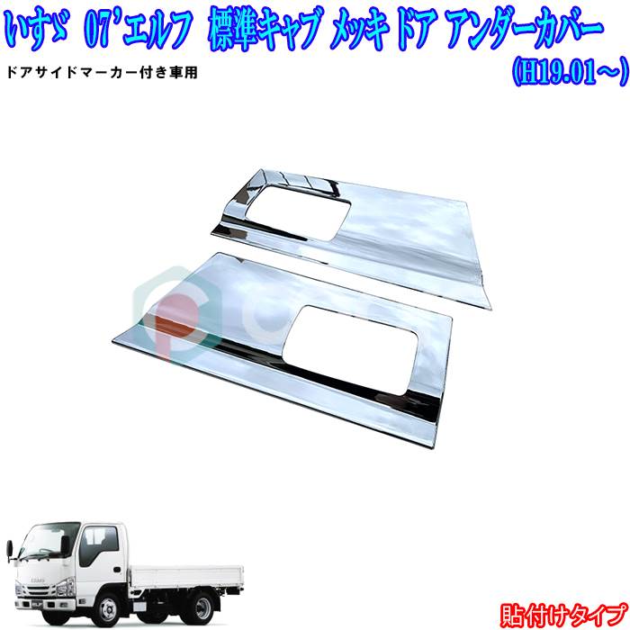 07 エルフ 標準キャブ NEWエルフ 超低PM エルフ 標準/ワイド メッキ ドア アンダー プロテクター マー..