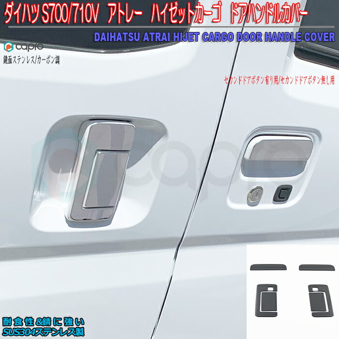 S700V S700W S710V S710W アトレー ハイゼット カーゴ ドア ノブ カバー ドアハンドルカバー ステンレ..