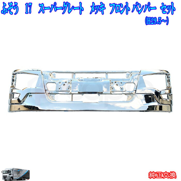 17 スーパーグレート メッキ フロントバンパー ヘッドライトカバー セット 17 スーパーグレート メッキ スーパーグレート外装