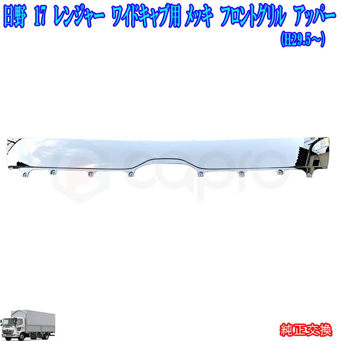日野 17レンジャー メッキ パーツ ワイドボディ フロントグリル アッパーパネル レンジャー カスタム ..
