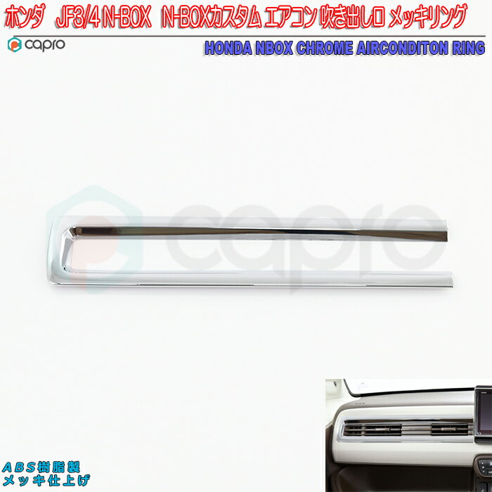 NBOX　NBOX カスタム メッキ エアコン吹き出し口 リング JF3 JF4　ホンダ メッキ　リング ガーニッシュ ABSメッキ　NBOX 内装パーツ　エヌボックス