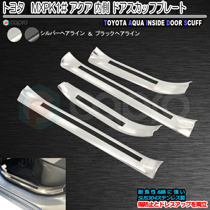 新型 アクア ドア スカッフ プレート 内側 MXPK1# トヨタ サイド ステップガード 一台分　 ステップ　プロテクター ステップ　ガード 二色 傷防止 傷隠し ステンレス製　アクア　ガーニッシュ　車の乗り降り時　足元の傷から傷防止 傷隠し