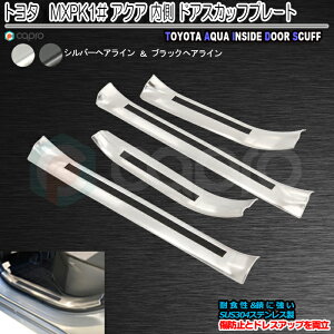 新型 アクア ドア スカッフ プレート 内側 MXPK1# トヨタ サイド ステップガード 一台分  ステップ プロテクター ステップ ガード 二色 傷防止 傷隠し ステンレス製 アクア ガーニッシュ 車の乗り降り時 足元の傷から傷防止 傷隠し