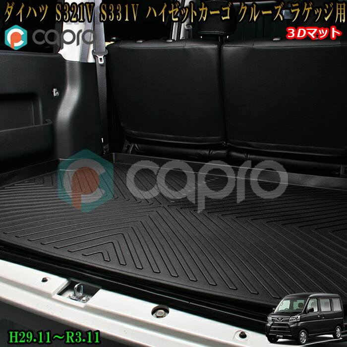 S321V S331V ハイゼットカーゴ クルーズ 3D ラゲッジ マット 防水カーマット　ペット用マット　スキー　海水浴場　ハイゼット カーゴ マット　ハイゼットカーゴ　内装