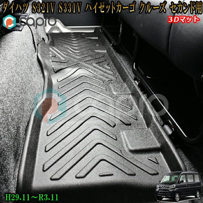 S321V S331V ハイゼットカーゴ クルーズ 3D マット セカンド用 防水カーマット ペット用マット スキ..